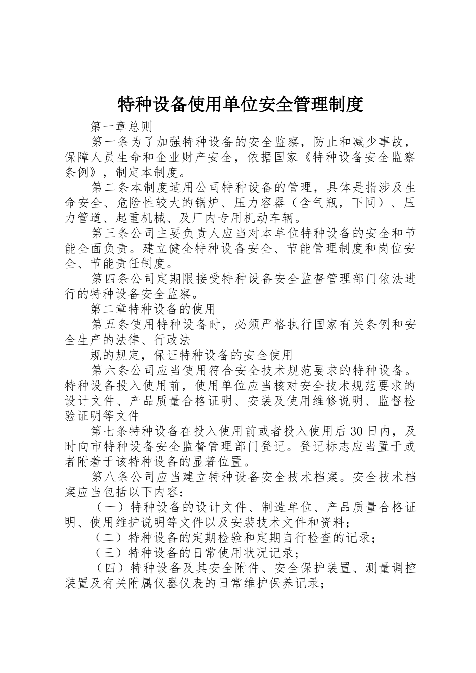 特种设备使用单位安全管理规章制度 _第1页