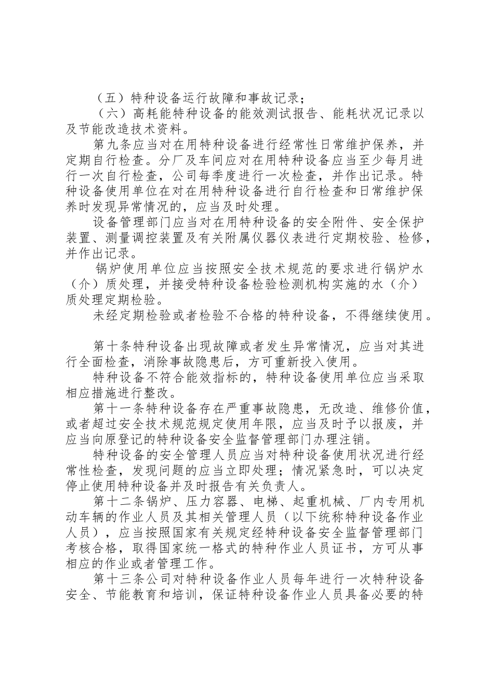 特种设备使用单位安全管理规章制度 _第2页