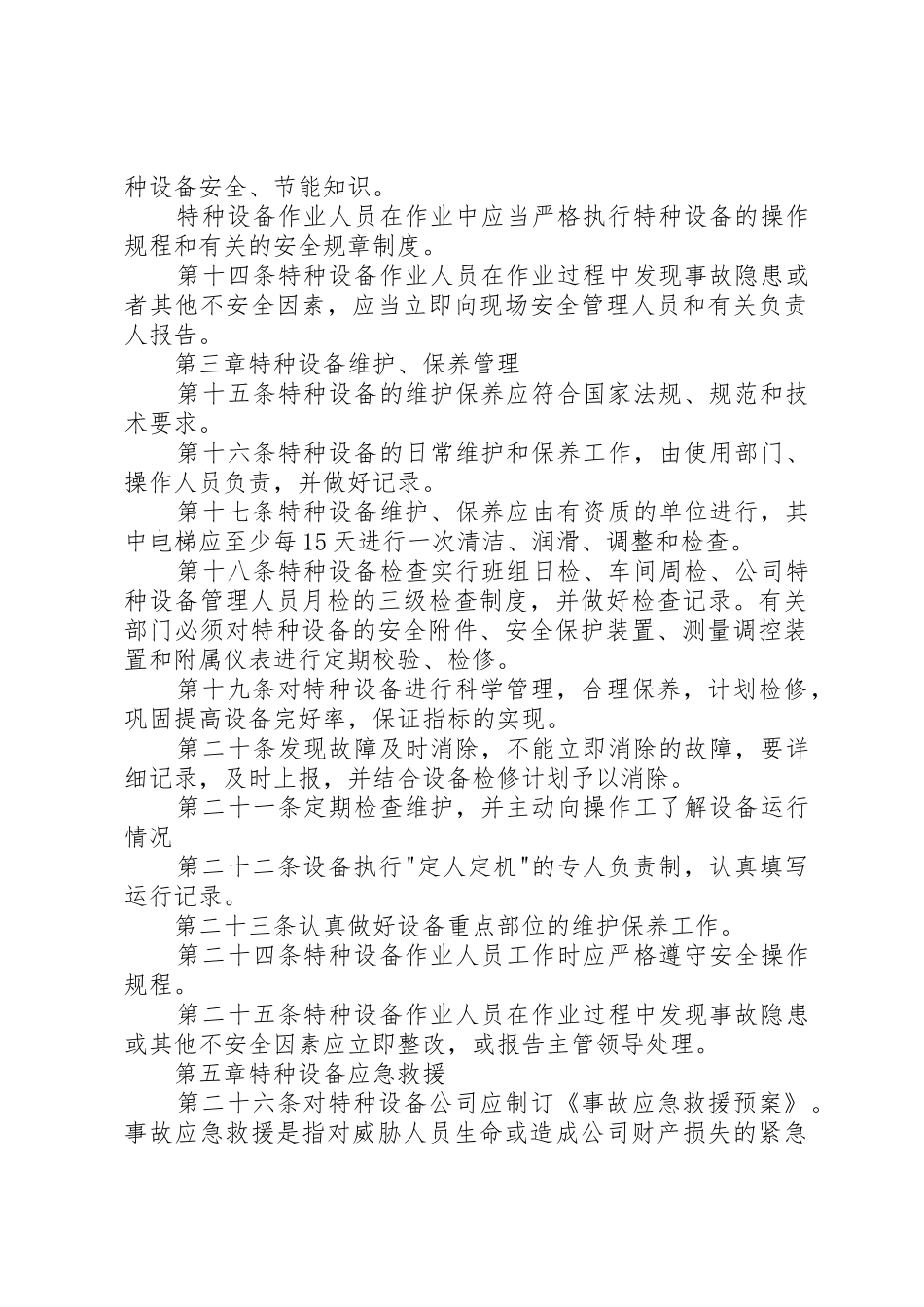 特种设备使用单位安全管理规章制度 _第3页