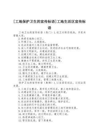 [工地保护卫生的宣传标语大全]工地生活区宣传标语大全