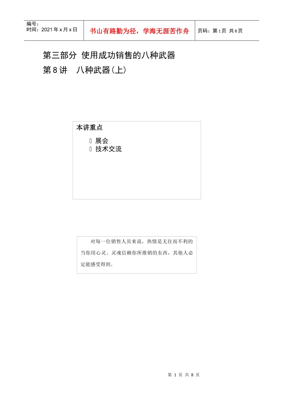 使用成功销售的八种武器分析上_第1页