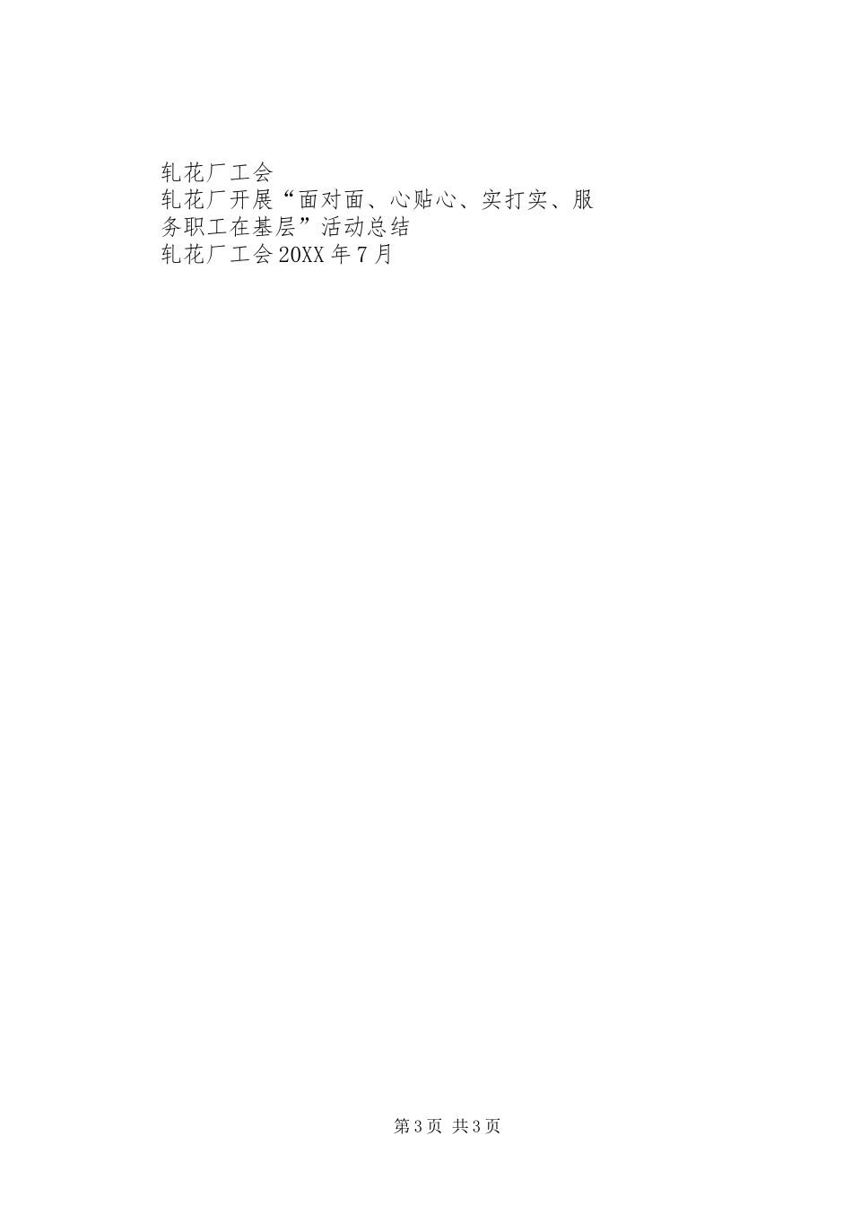 工会面对面心贴心实打实服务职工在基层活动总结[1]_第3页