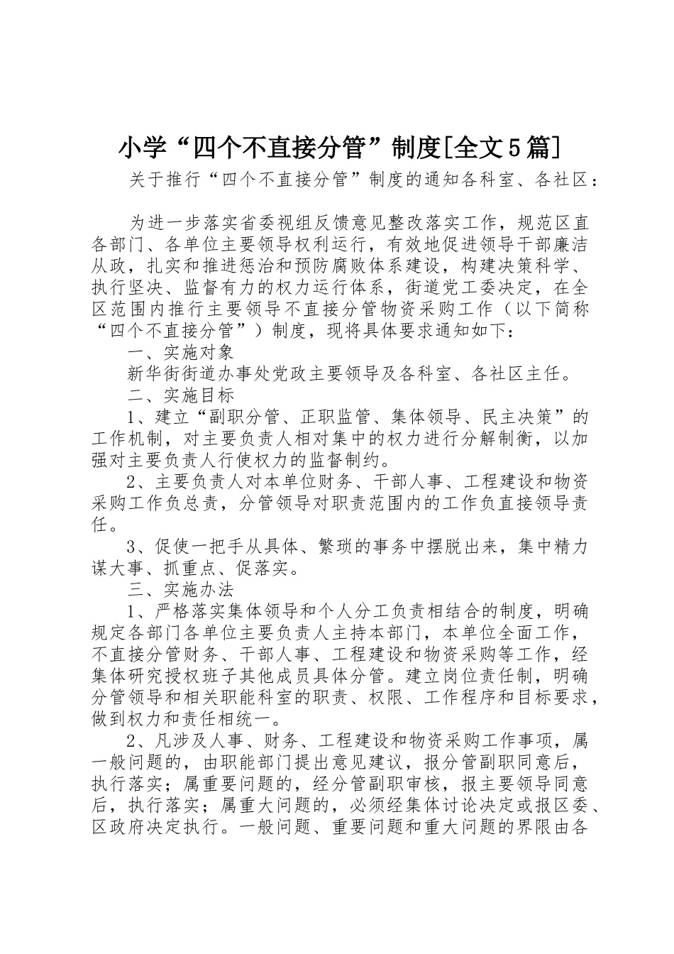 小学“四个不直接分管”规章制度[全文5篇] _第1页
