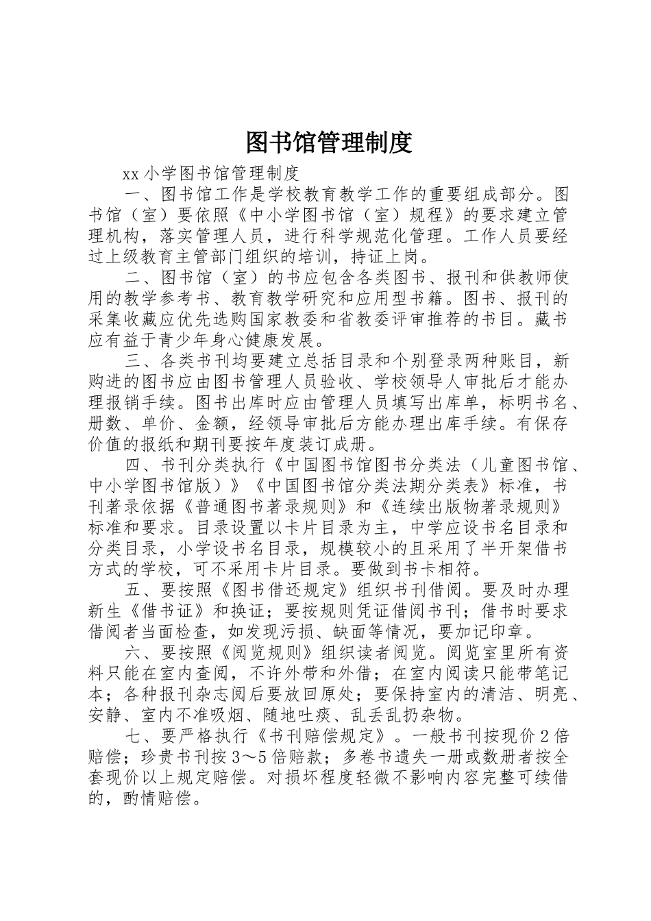 图书馆管理规章制度_第1页