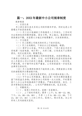 篇一：20年最新中小公司规章规章制度