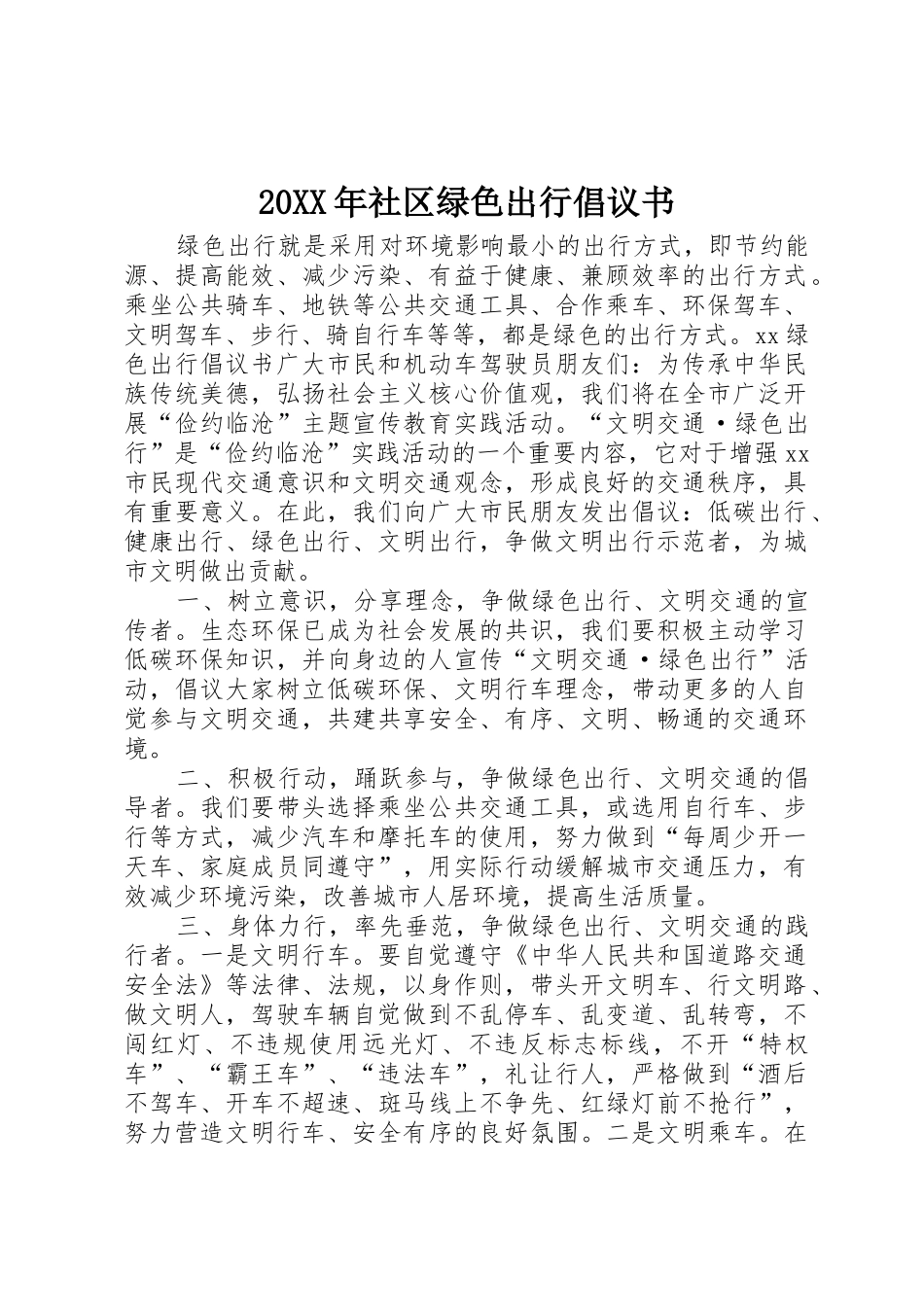 20XX年社区绿色出行倡议书范文大全(2)_第1页