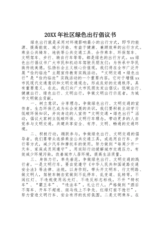 20XX年社区绿色出行倡议书范文大全(2)