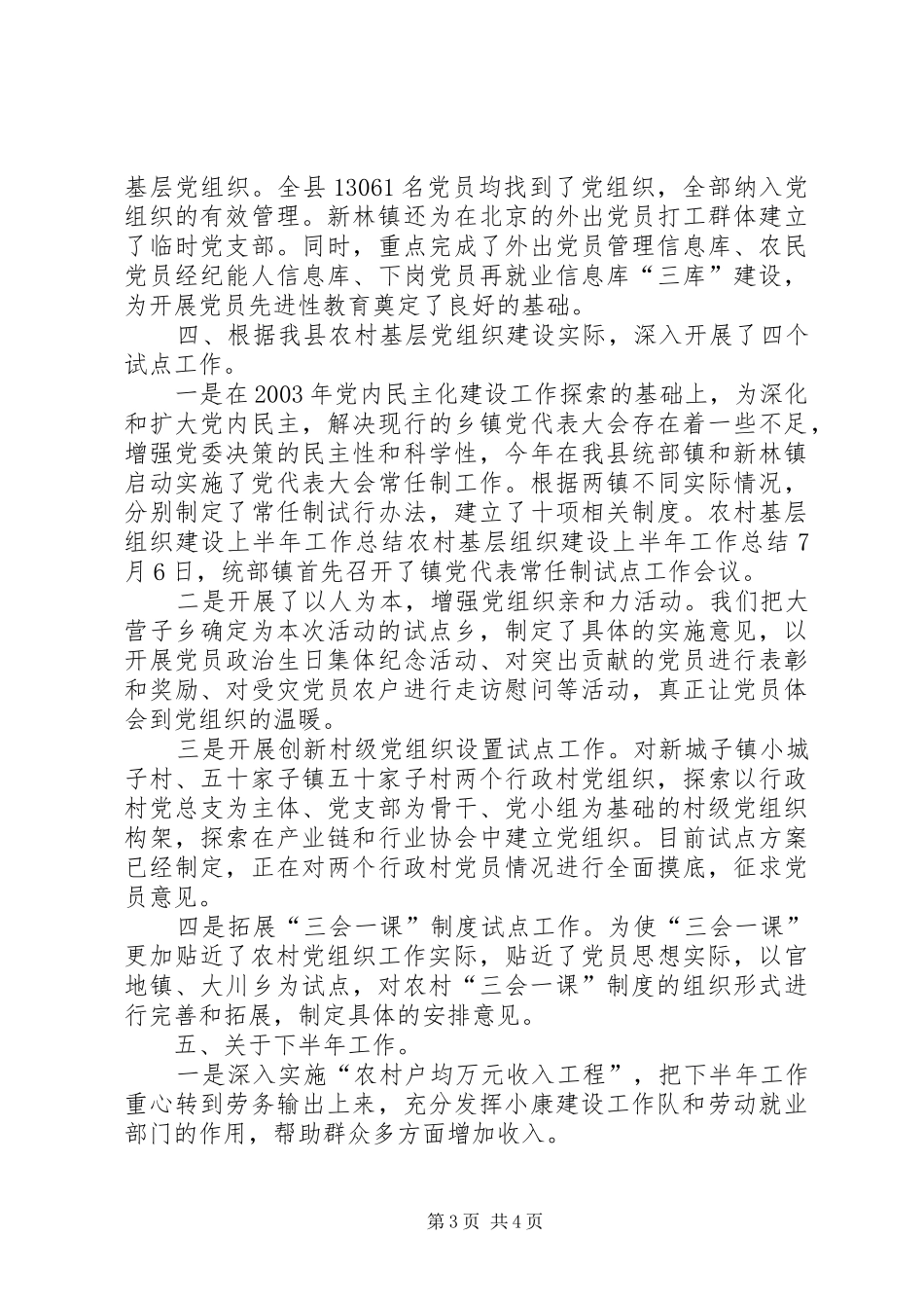 农村基层组织建设上半年工作总结_第3页