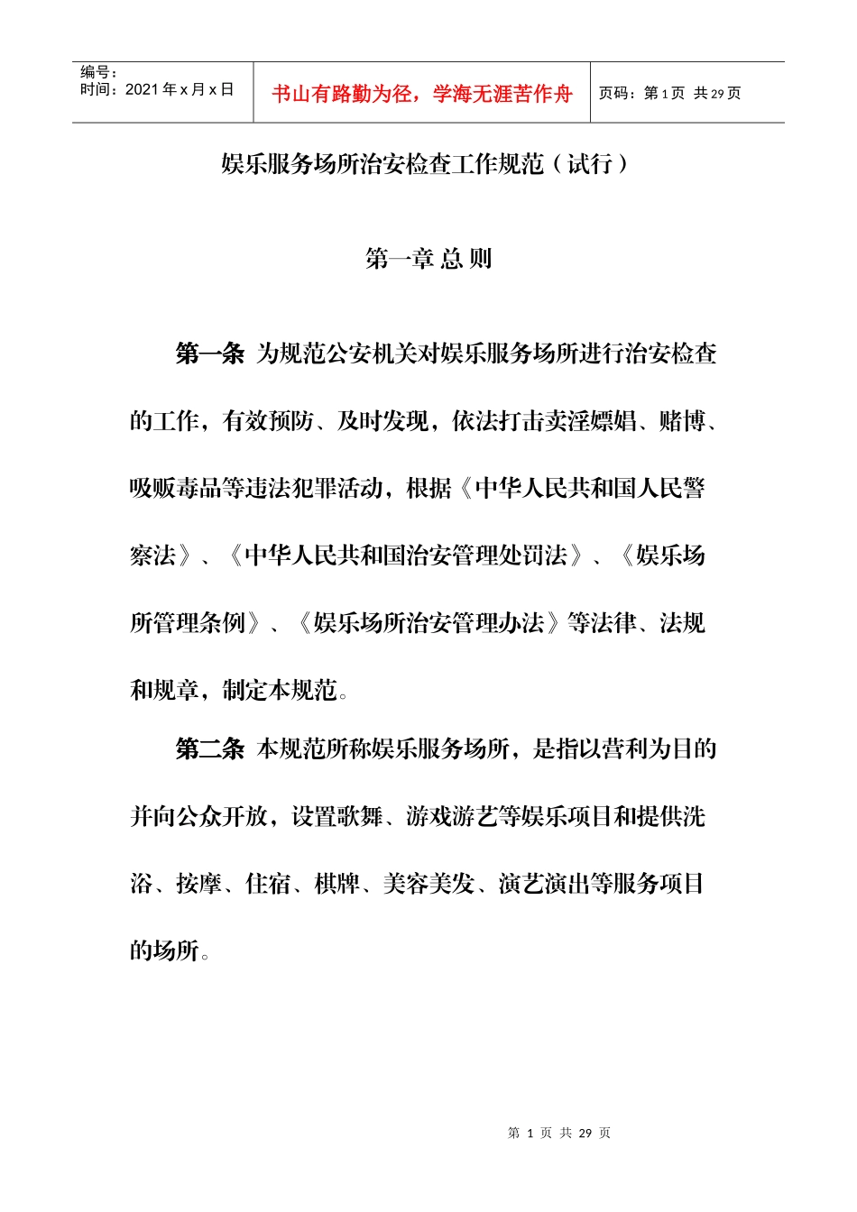 娱乐服务场所治安检查工作规范_第1页