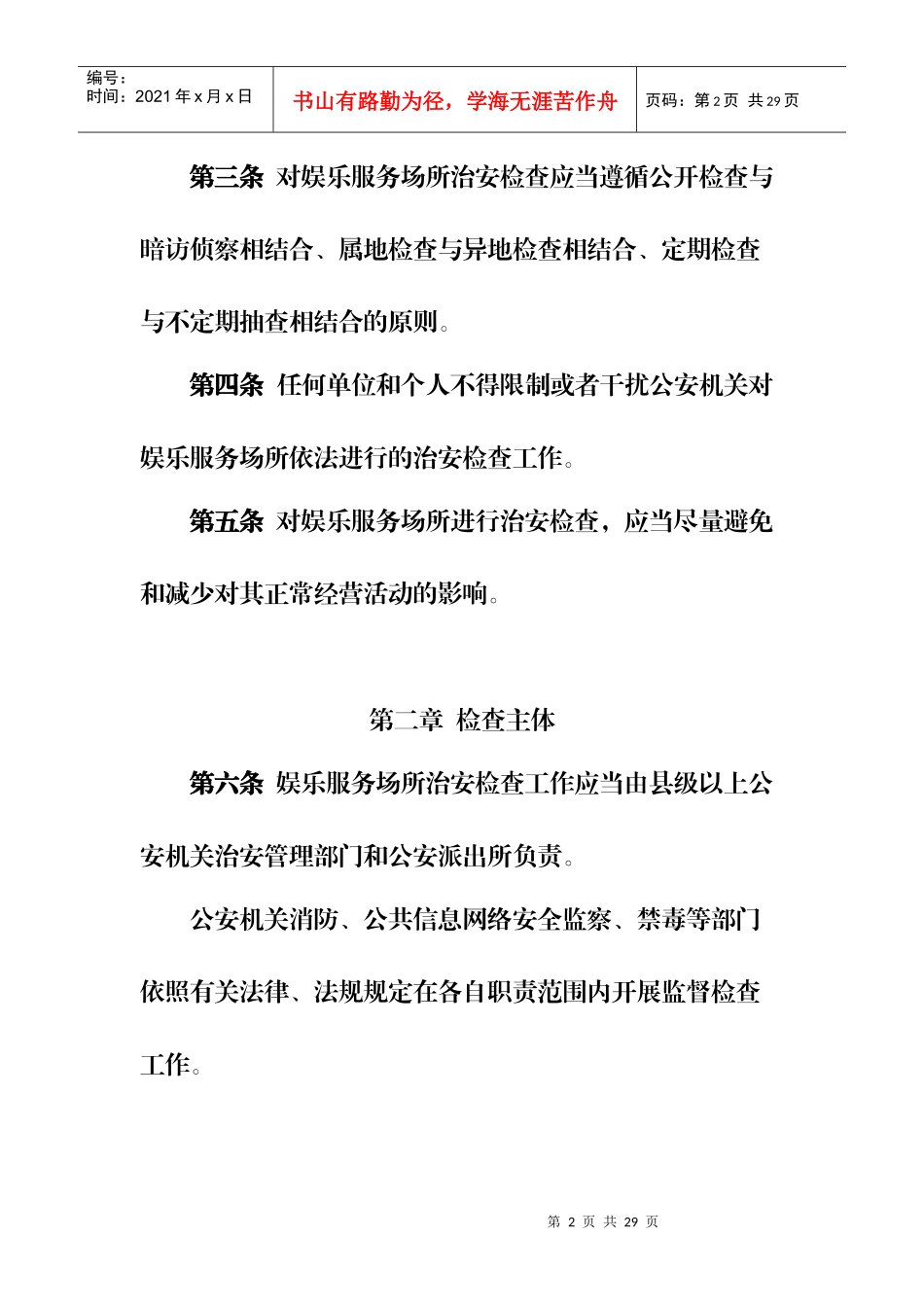 娱乐服务场所治安检查工作规范_第2页