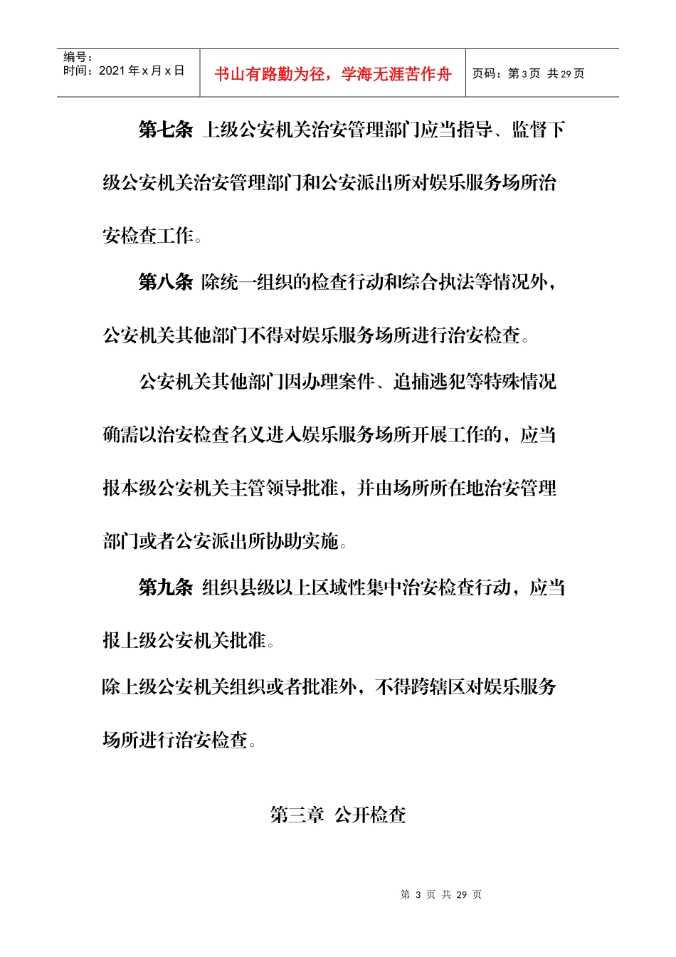 娱乐服务场所治安检查工作规范_第3页