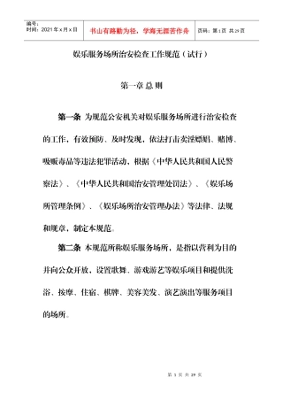 娱乐服务场所治安检查工作规范