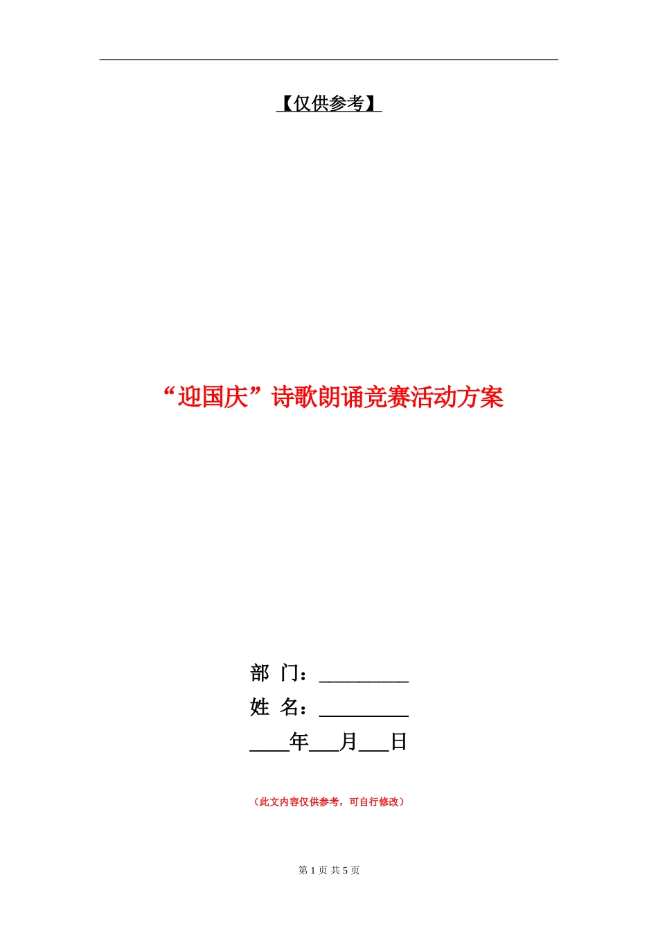 “迎国庆”诗歌朗诵比赛活动方案_第1页