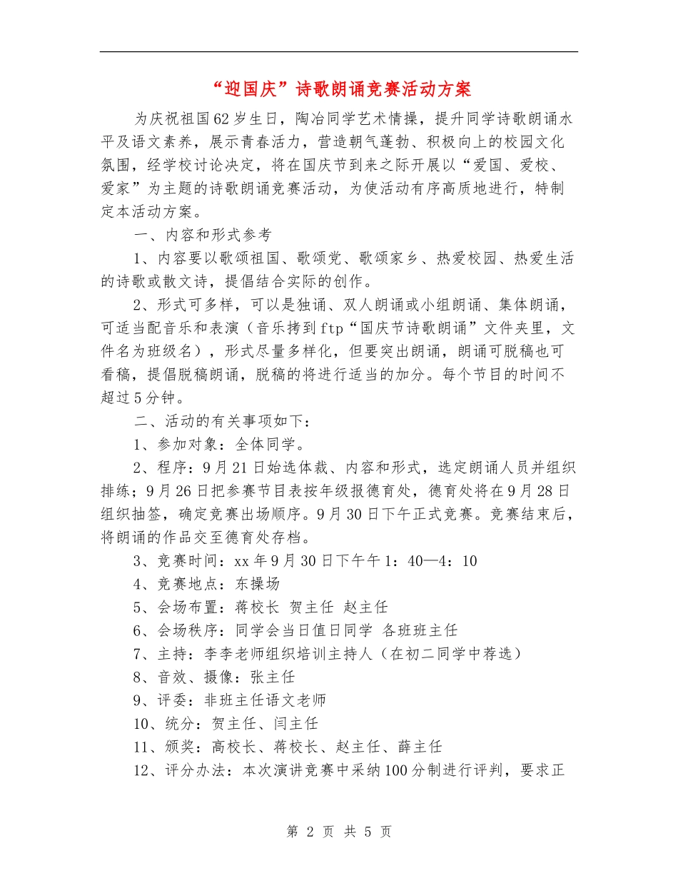 “迎国庆”诗歌朗诵比赛活动方案_第2页