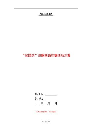 “迎国庆”诗歌朗诵比赛活动方案