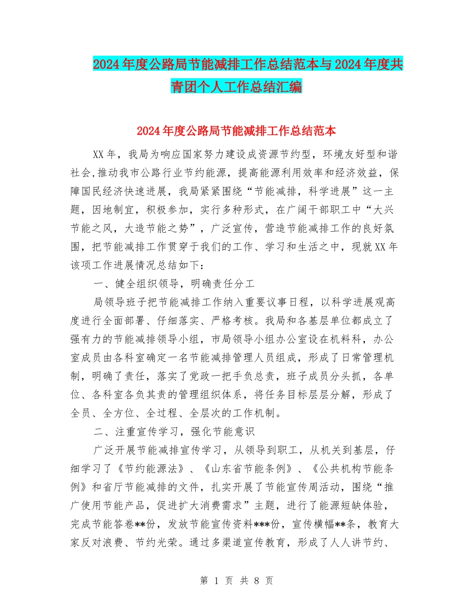 2024年度公路局节能减排工作总结范本与2024年度共青团个人工作总结汇编_第1页