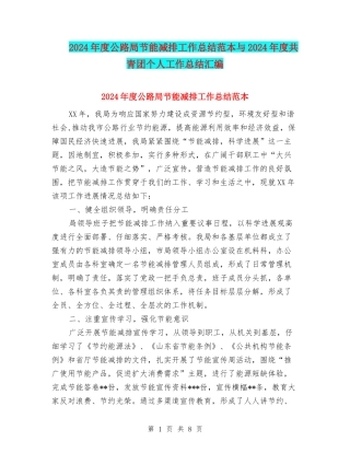 2024年度公路局节能减排工作总结范本与2024年度共青团个人工作总结汇编