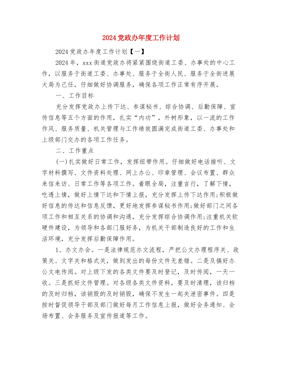 2024党支部理论学习计划与2024党政办年度工作计划汇编_第3页