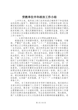 劳教单位半年政治工作小结