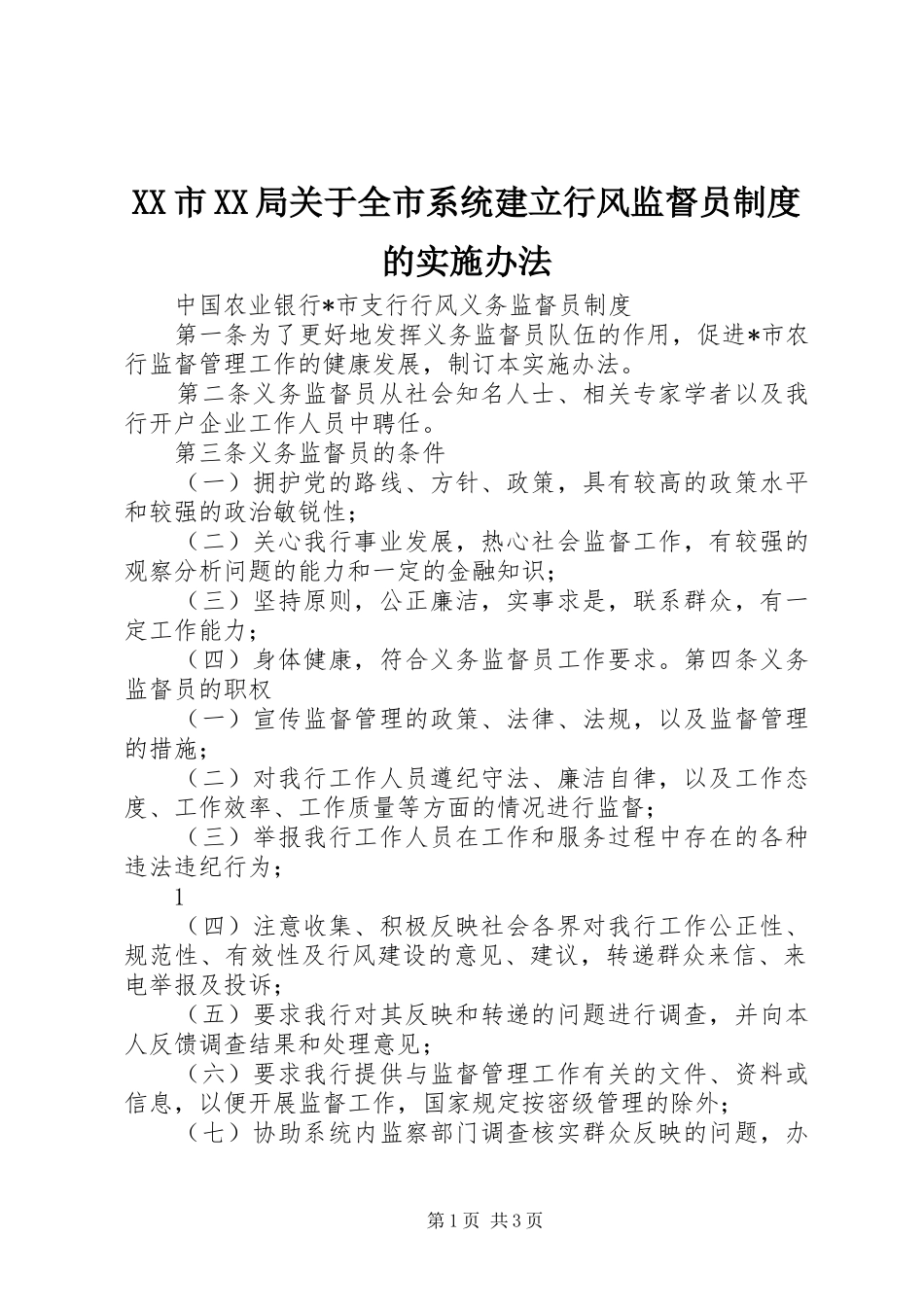 市局关于全市系统建立行风监督员规章制度细则的实施办法_第1页