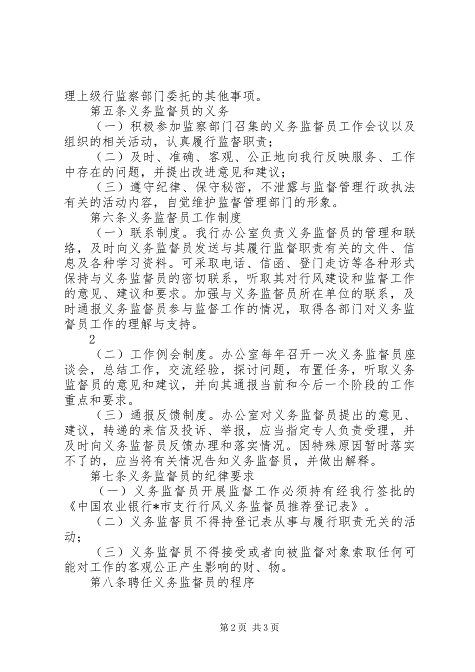 市局关于全市系统建立行风监督员规章制度细则的实施办法_第2页