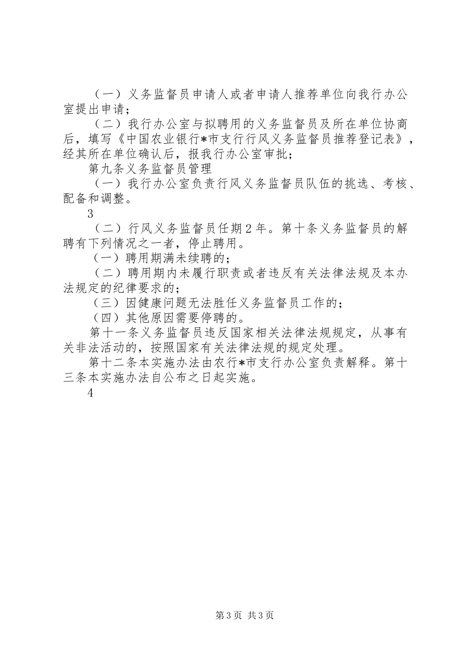 市局关于全市系统建立行风监督员规章制度细则的实施办法_第3页