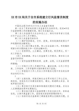 市局关于全市系统建立行风监督员规章制度细则的实施办法