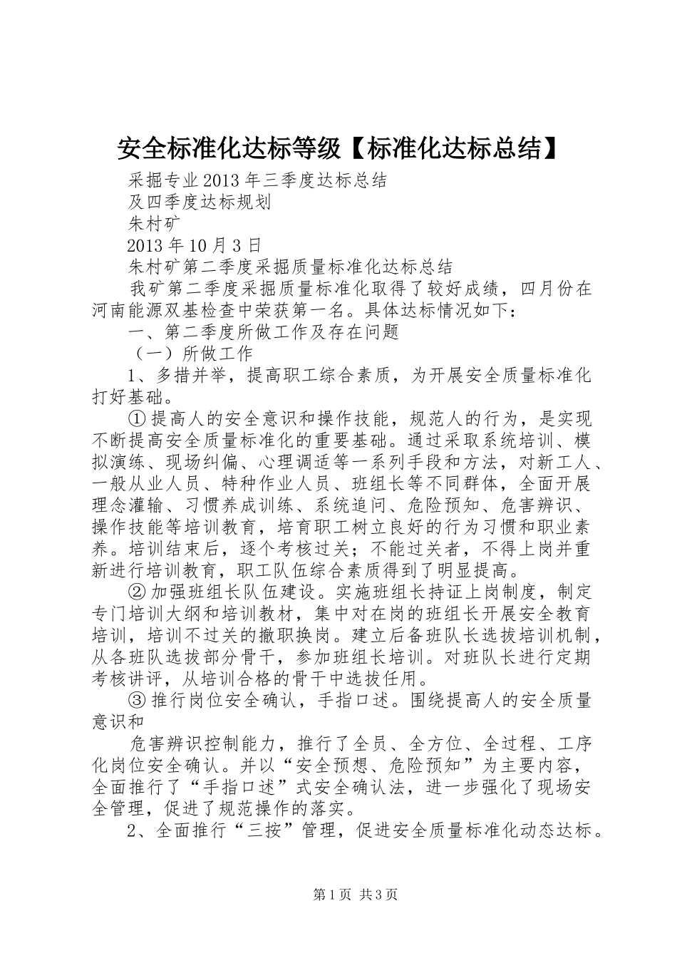 安全标准化达标等级【标准化达标总结】_第1页