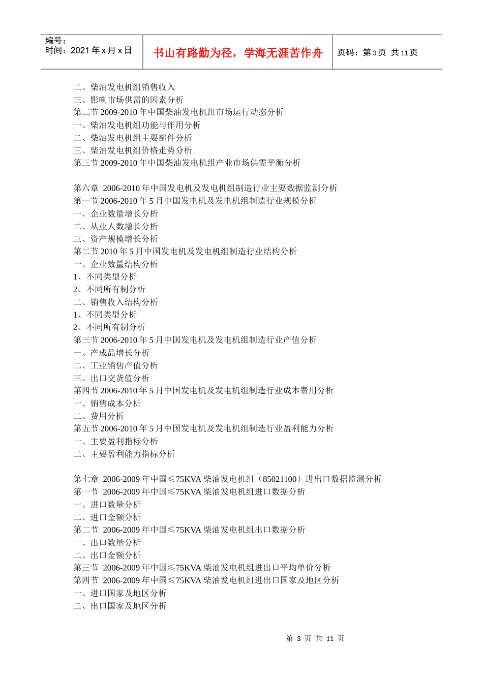 XXXX-XXXX年中国柴油发电机组市场调查与投资发展前景预_第3页