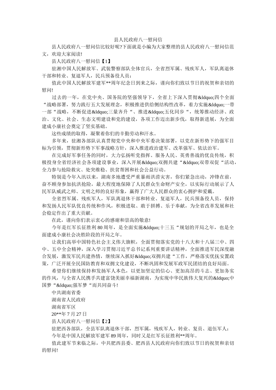 县人民政府八一慰问信 _第1页