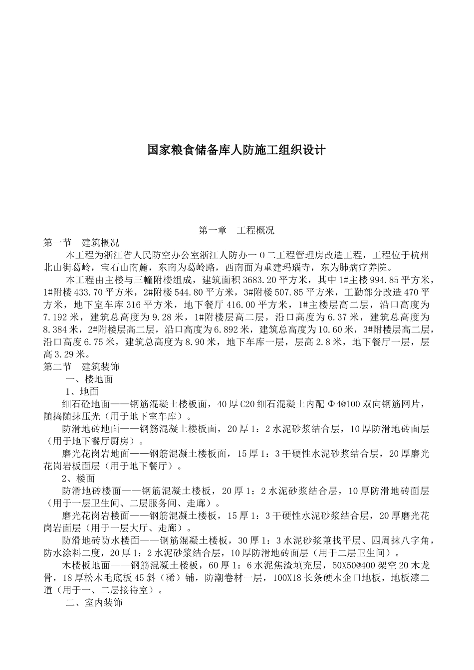 国家粮食储备库人防施工设计方案_第1页