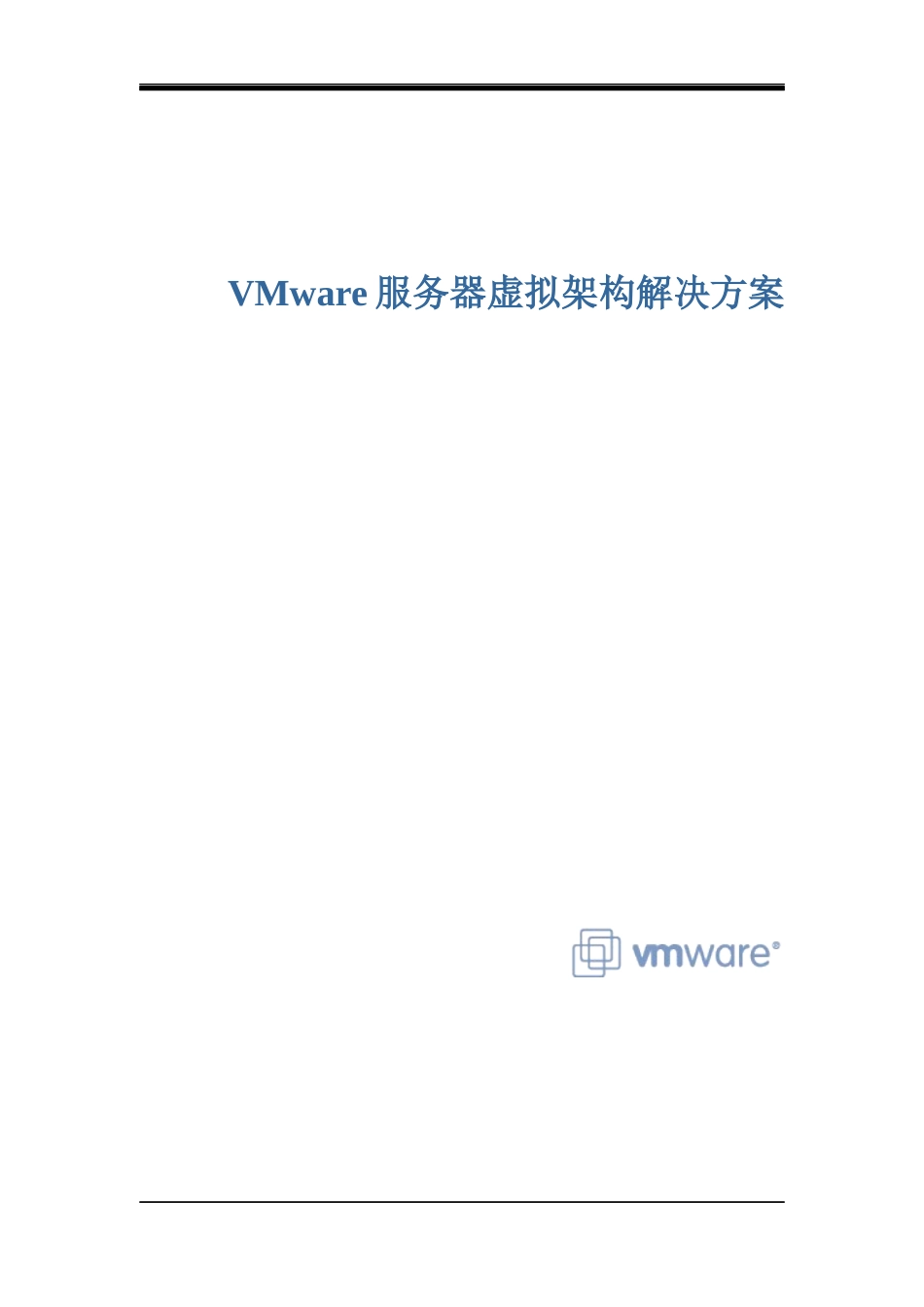 VMware服务器解决方案_第1页
