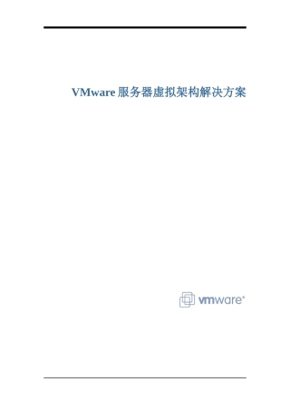 VMware服务器解决方案