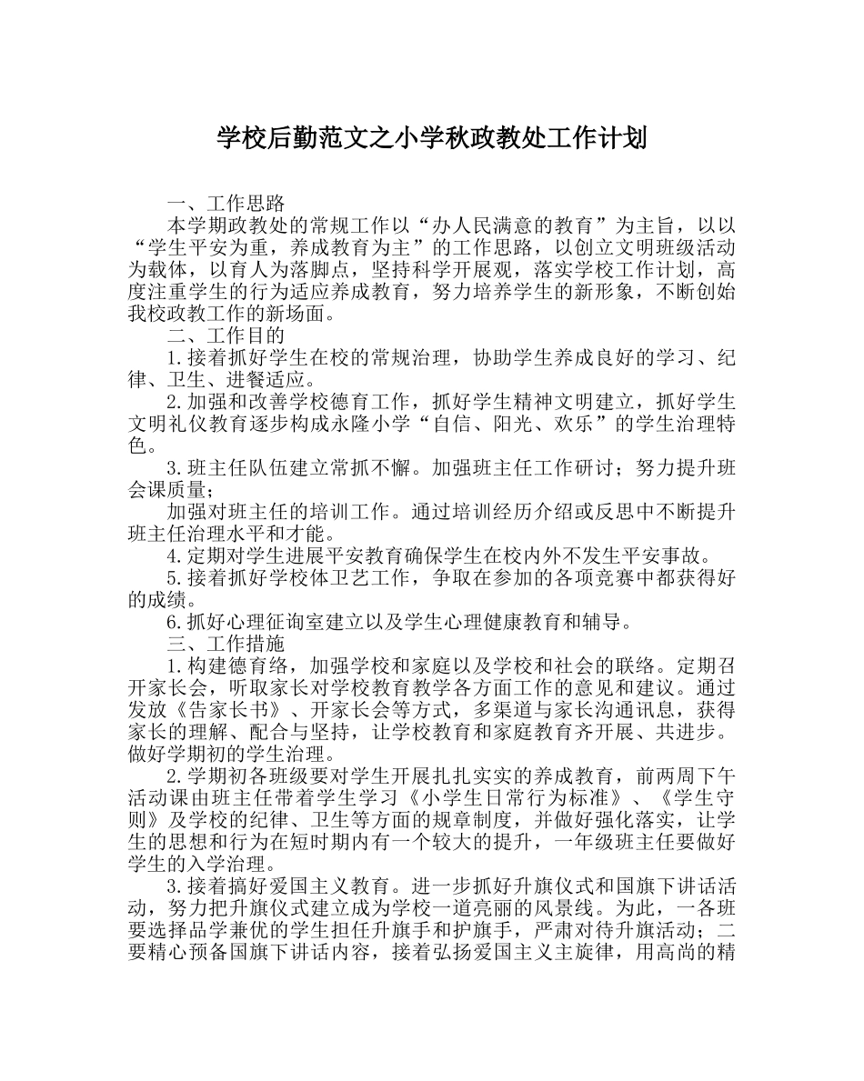 学校后勤范文小学秋政教处工作计划 _第1页