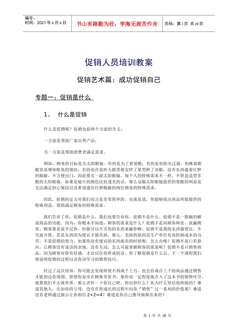 促销人员培训教案_第1页