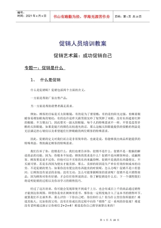 促销人员培训教案