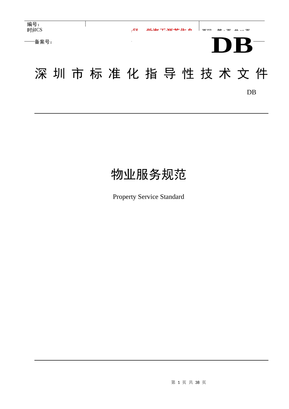 XX物业服务规范_第1页