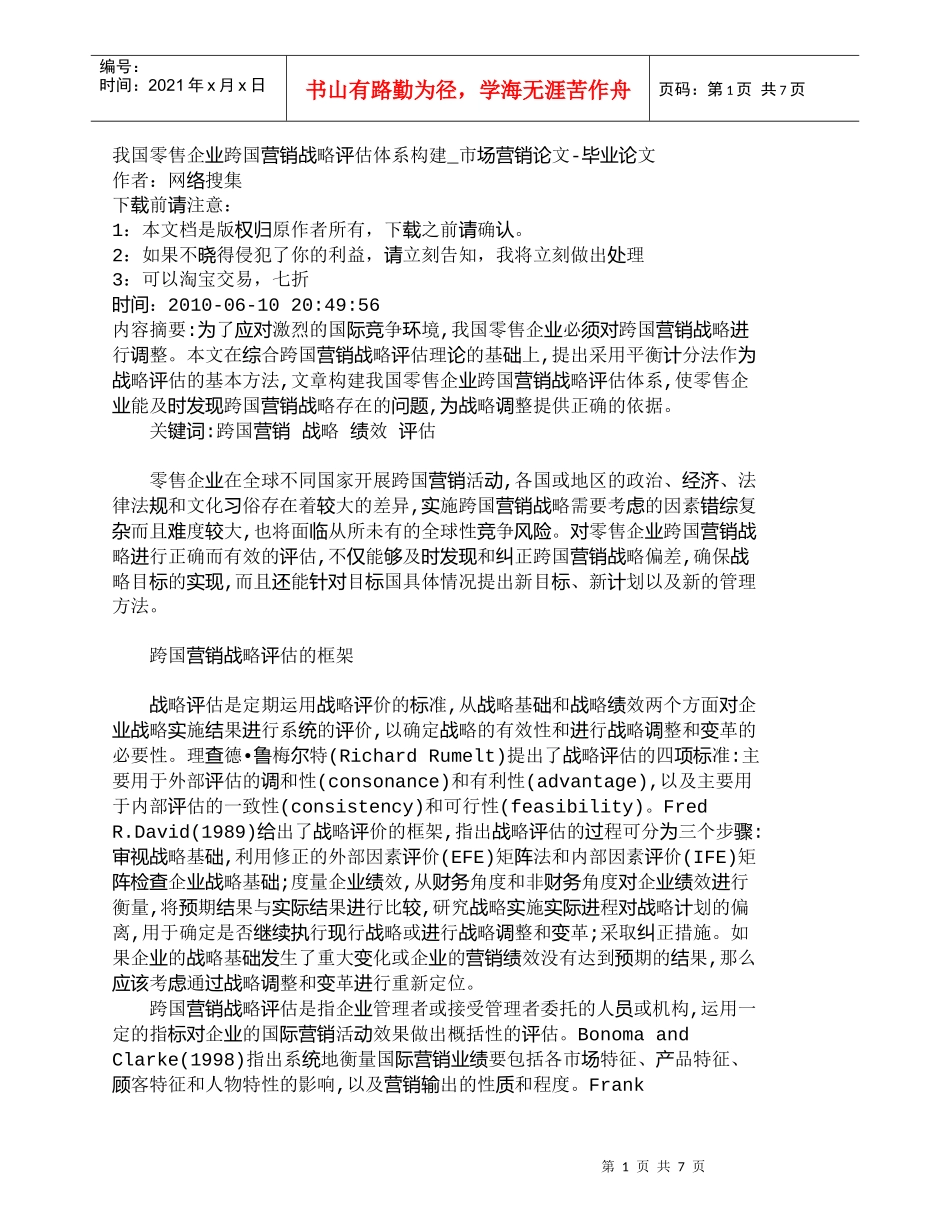 【精品文档-管理学】我国零售企业跨国营销战略评估体系构建_市_第1页