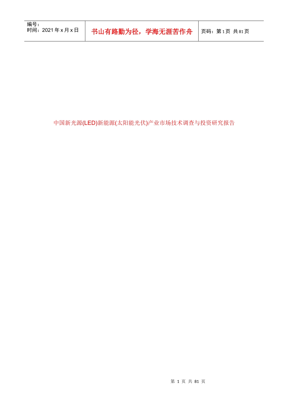 中国新光源产业及市场管理知识分析报告_第1页