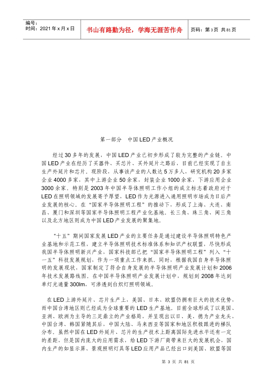 中国新光源产业及市场管理知识分析报告_第3页