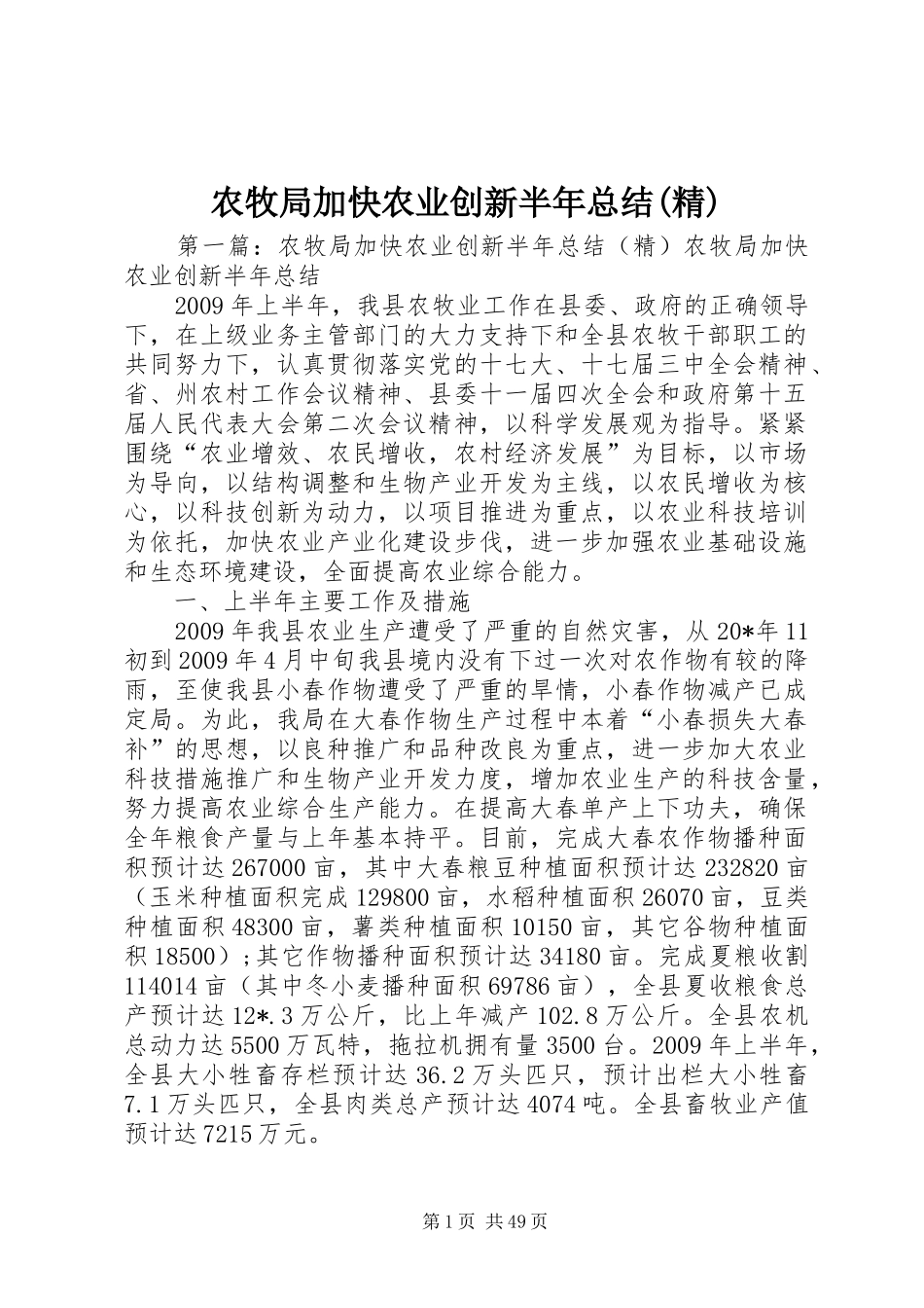 农牧局加快农业创新半年总结(精)_第1页