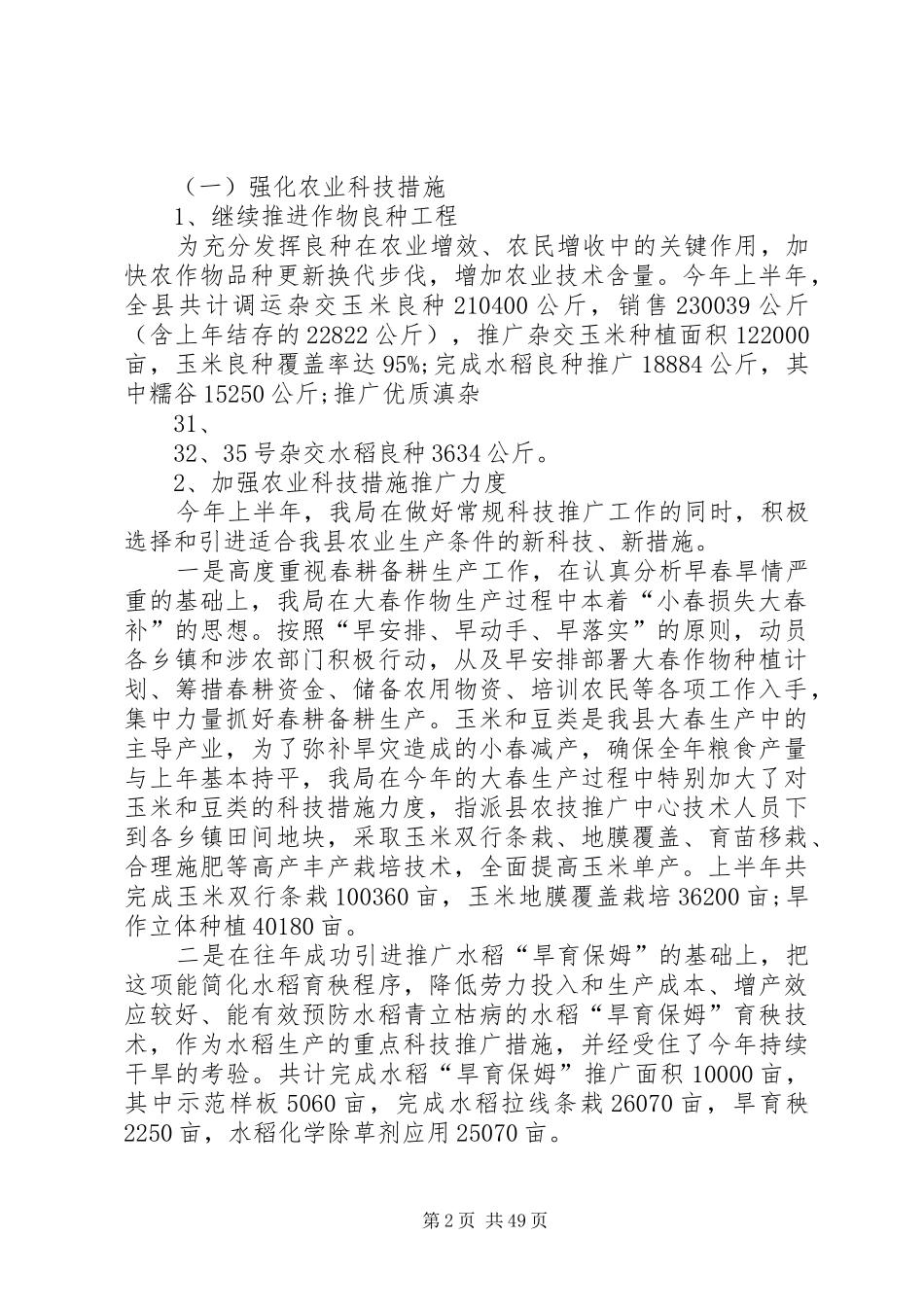 农牧局加快农业创新半年总结(精)_第2页