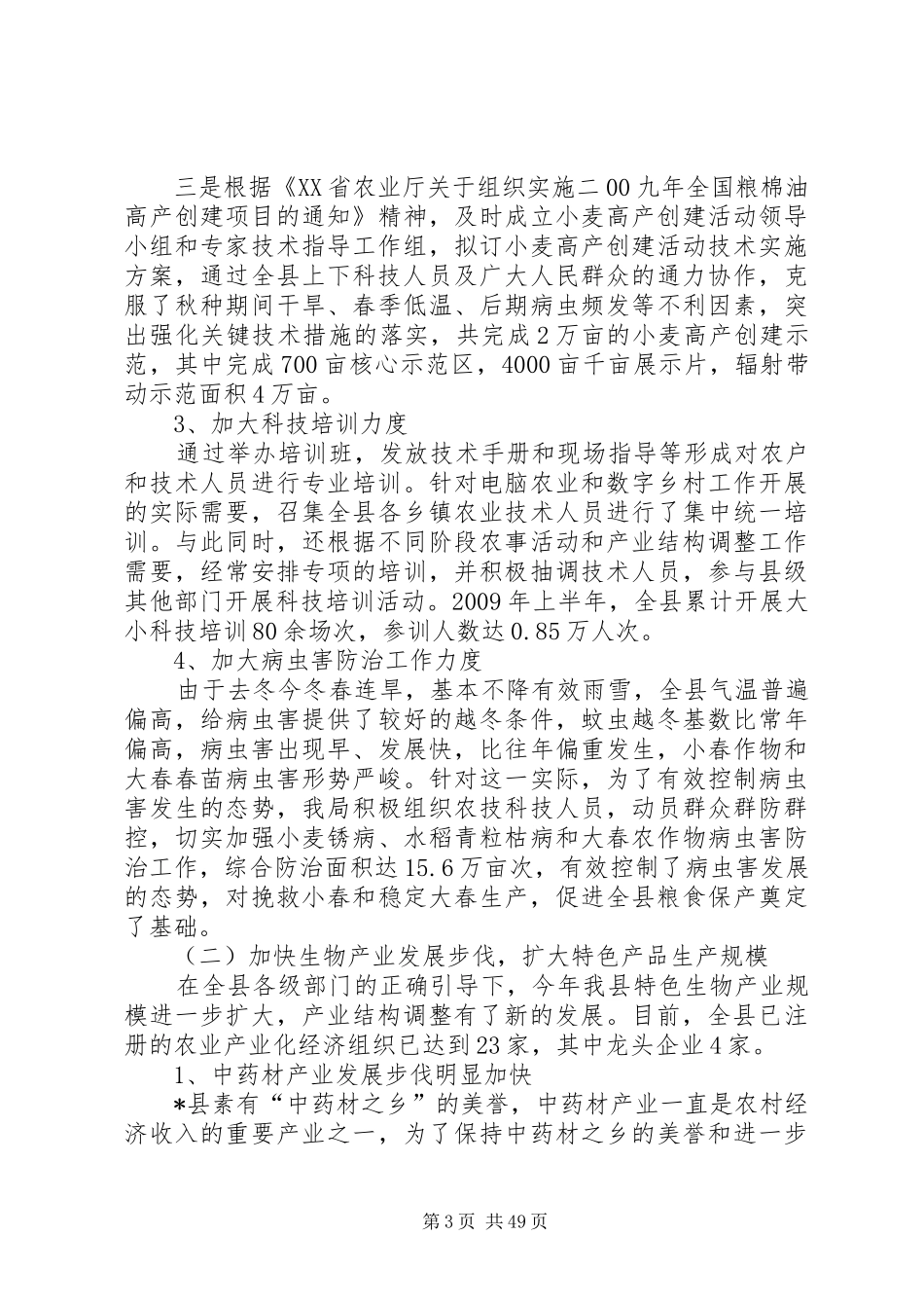 农牧局加快农业创新半年总结(精)_第3页