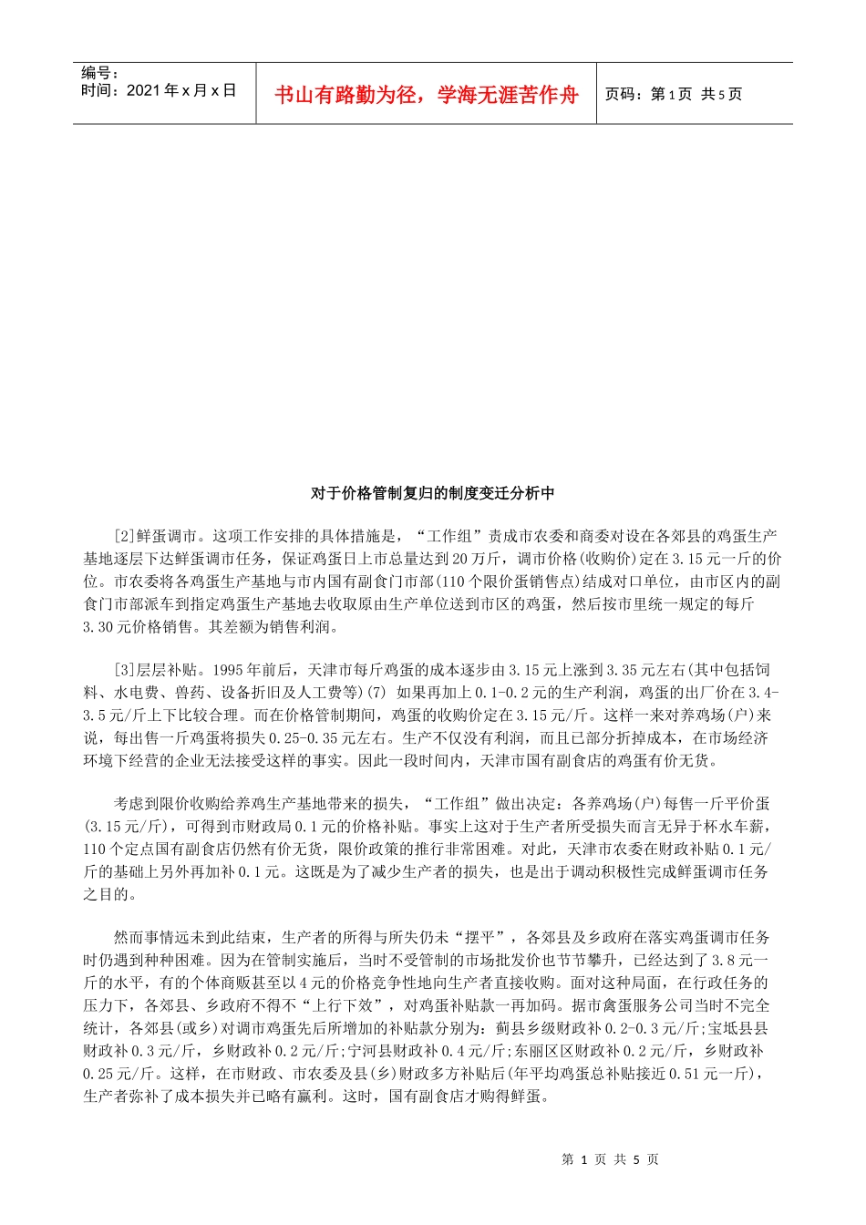 对于价格对于价格管制复归的制度变迁分析中的应用_第1页