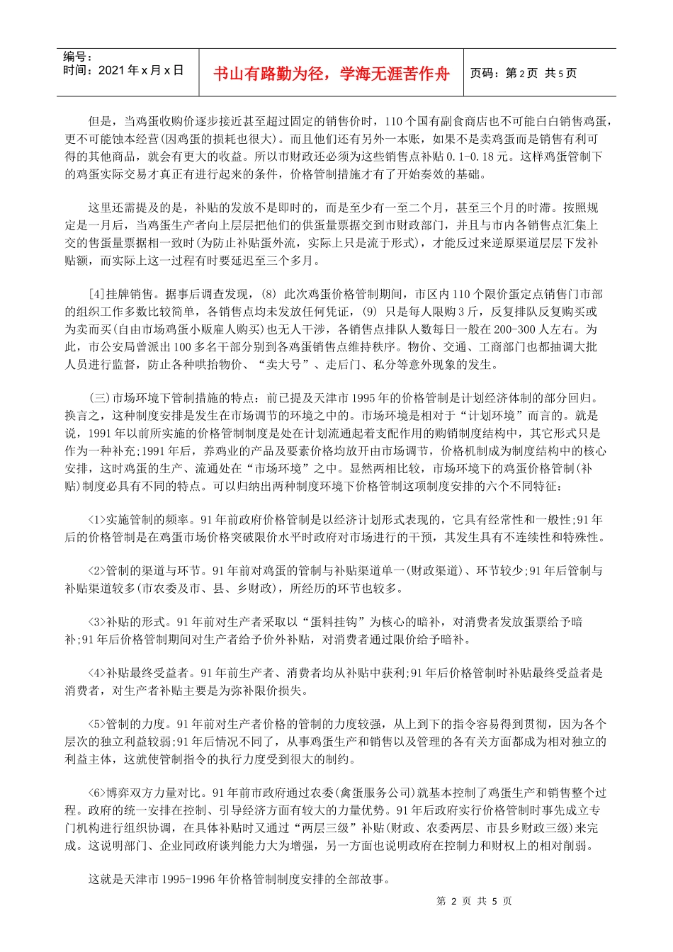 对于价格对于价格管制复归的制度变迁分析中的应用_第2页