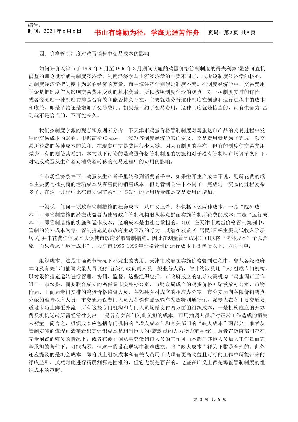 对于价格对于价格管制复归的制度变迁分析中的应用_第3页