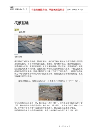 基础筏板施工方案