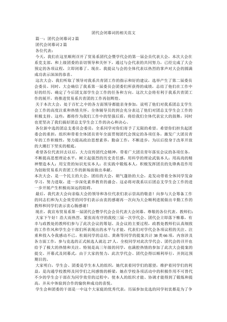 团代会闭幕词的相关范文 _第1页