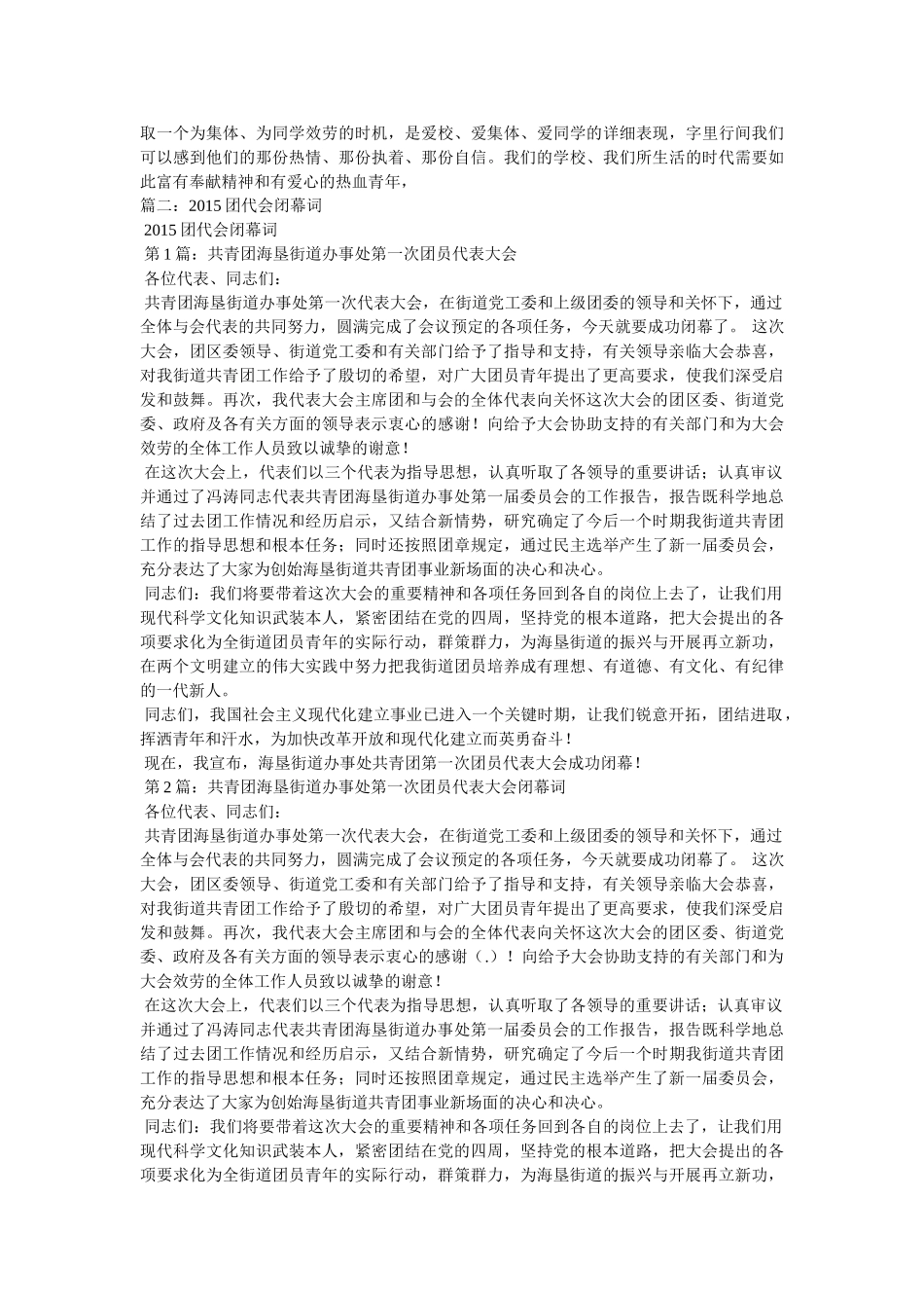 团代会闭幕词的相关范文 _第2页
