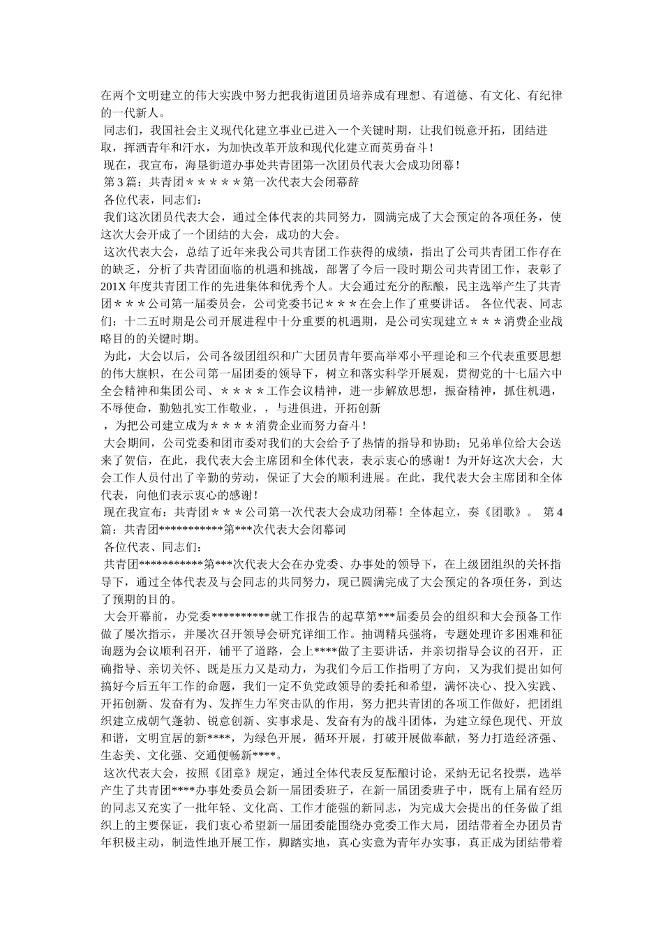 团代会闭幕词的相关范文 _第3页